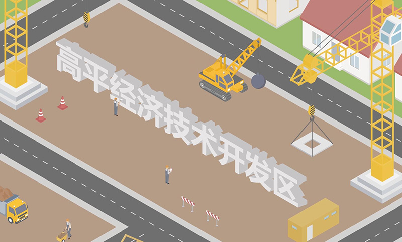 高平經(jīng)濟(jì)技術(shù)開發(fā)區(qū)宣傳片